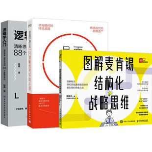 图解麦肯锡结构化战略思维 理性生活 88个逻辑学常识 显而易见：TOC清晰思考实战手册 全3册 逻辑学入门：清晰思考