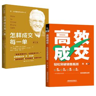 怎样成交每一单 高效成交：轻松突破销售瓶颈 修订版 乔·吉拉德 销售心理学营销计划销售管理 销售丛书 全2册