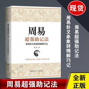 大象辞 书籍 张泓各卦卦形 社正版 记忆方法九州出版 小象辞 彖辞 爻辞 卦辞 周易卦爻彖象辞精解巧记 周易超强助记法