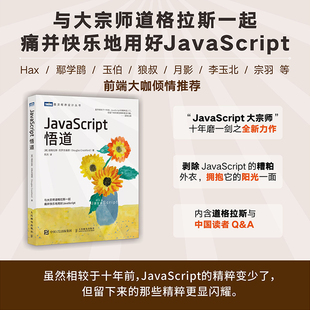 语言零基础前端入门教程avaScript入门到实战 正版 书籍 JavaScript悟道 道格拉斯克罗克福德JS高级程序设计指南web开发设计模式