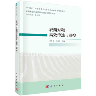 杜凤沛科学出版 正版 黄啟良 农药对靶高效传递与调控 社9787030708601 书籍