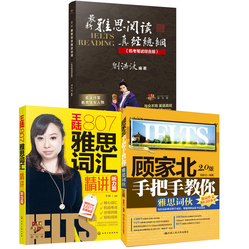 【全3册】最新雅思阅读真经总纲机考笔试综合版顾家北手把手教你雅思词伙2.0版王陆807雅思词汇精讲听力篇英语雅思阅读技巧教程高性价比高么？