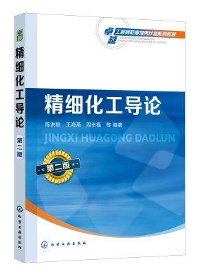 正版书籍 精细化工导论（陈洪龄）（第二版） 陈洪龄化学工业出版社9787122402875