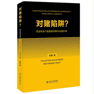 2024新书 社9787301353486正版 对赌陷阱？——司法判决下 古黛北京大学出版 书籍本书尤其有助于企业家等创 股权回购与业绩补偿