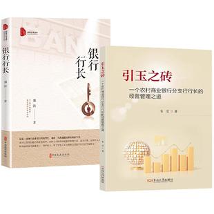 全2册 经营管理之道 银行行长 引玉之砖一个农村商业银行分支行行长 韦莹商业银行转型 邢涛