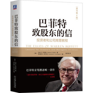公司治理 金融信息 原书第4版 价值投资 年报 会计诡计 伯克希尔 巴菲特 沃伦 信：投资者和公司高管教程 巴菲特致股东