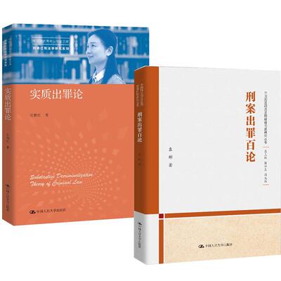 2册实质出罪论 刘艳红著+刑案出罪百论 袁彬刑法客观案例分析法官检察官律师刑事案件辩护审判人员参考书籍中国人民大学出版社