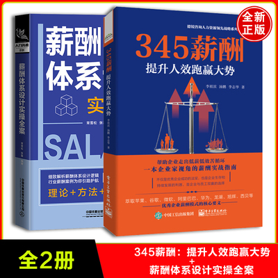 【全2册】345薪酬提升人效跑赢大势薪酬体系设计实操全案李祖滨管理设计原理激励新实战体系搭建案例实务手册实操从入门到精通书籍