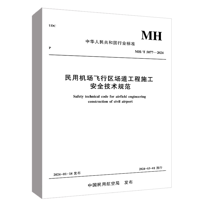 民用机场飞行区场道工程施工安全技术规范MH/T5077—2024 民航专业工程质量监督总站中国民用航空局机场司主编中国民航出版社