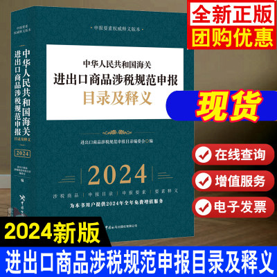 现货 中华人民共和国海关进出口商品涉税规范申报目录及释义2024年税则商品要素中国海关报关实用手册2024税则及申报指南编码书