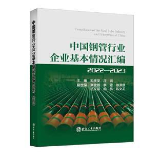 社9787524000754正版 庄钢冶金工业出版 书籍 郑贵英 中国钢管行业企业基本情况汇编2022—2023