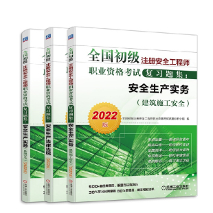 安全生产实务建筑施工安全2022版 全国初级注册安全工程师职业资格考试复习题集安全生产法律法规2022版 全3册 其他安全2022版