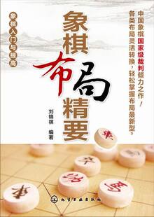 象棋布局精要