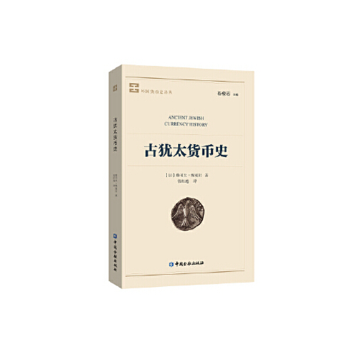 正版书籍 古犹太货币史 （以）雅可夫.梅塞尔著中国金融出版社9787504980786 58