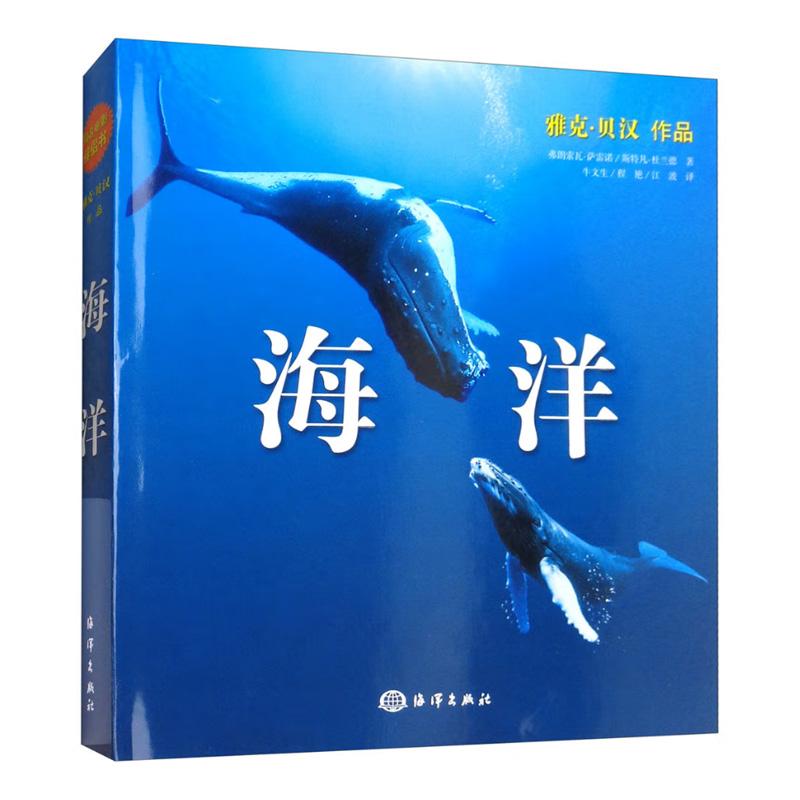 海洋  雅克貝漢作品 同名電影伴侶書 [法] 弗朗索瓦·薩雷諾，斯特凡·杜蘭德 著，牛文生，程艷，江波 譯 海洋出版社