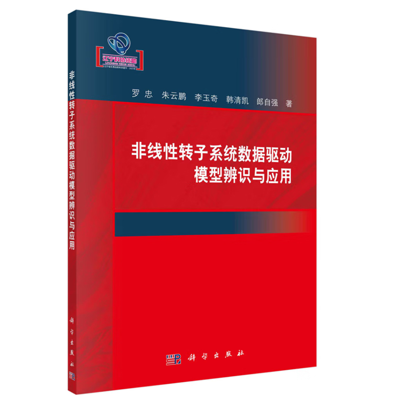 正版书籍 非线性转子系统数据驱动模型辨识与应用 罗忠等科学出版社9787030713681 98
