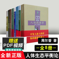 【全8册】人体生态平衡论+简易X形平衡法+火柴棒医生文集缓解生活压力+火柴棒医生手记+人体药库学+人体X形平衡法周氏养生保健手书