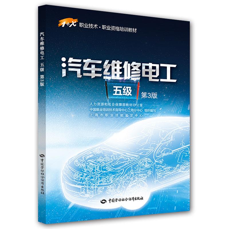 正版图书  汽车维修电工（五级）（第3版）1+X职业技术职业资格培训教材 人力资源和社会保障部教材办公室等组织 编写中国社会劳动