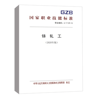 2020年版 中华人民共和国人力资源和社会保障部中国劳动社会保障出版 书籍铸轧工 正版 社