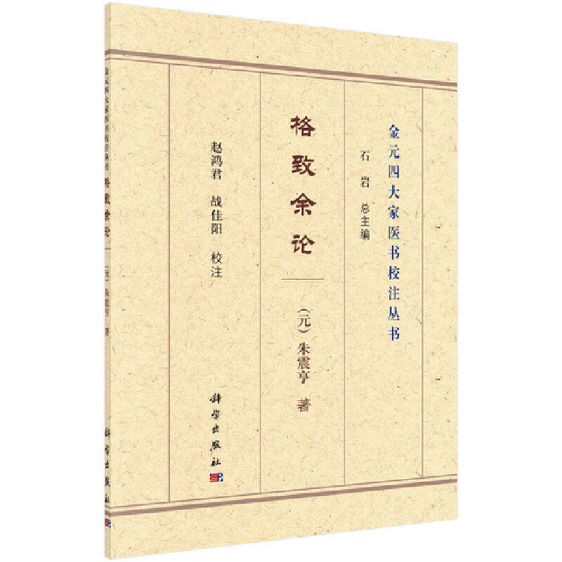 正版书籍 格致余论 （元）朱震亨著；赵鸿君，战佳阳校注科学出版社9787030694249 48 书籍/杂志/报纸 中医 原图主图