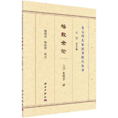 正版书籍 格致余论 （元）朱震亨著；赵鸿君，战佳阳校注科学出版社9787030694249 48