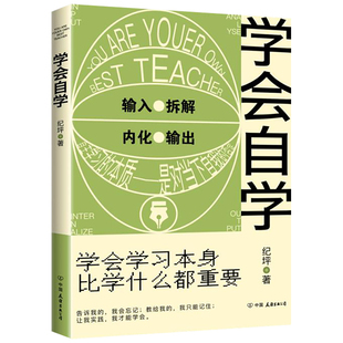 自学 速度要比正规学习快得多 马斯克比尔盖茨周国平等大咖倡导 官方正版 月销 学会学习本身比学什么都重要 理念 学会自学