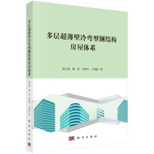 社9787030642165 正版 褚云朋等科学出版 多层超薄壁冷弯型钢结构房屋体系 139 书籍