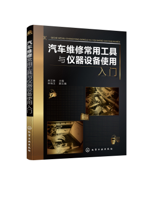 正版书籍 汽车维修常用工具与仪器设备使用入门 吴文琳  主编  林瑞玉  副主编化学工业出版社9787122398307 68.00