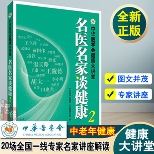 名医名家谈健康中华医学会健康大讲堂中医健康养生学中老年健康知识运动锻炼饮食膳食营养医学我是大医生养生堂套装 极简全蔬食书籍