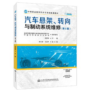 书籍 郭碧宝人民交通出版 汽车悬架 第2版 社9787114177156 转向与制动系统维修 正版