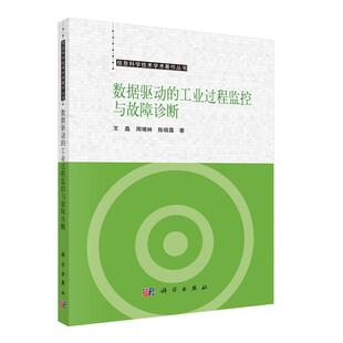 书籍 社9787030795953正版 数据驱动 工业过程监控与故障诊断王晶科学出版