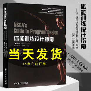 消除导致教练员和运动员困扰 体能训练设计指南体育运动健身 臆测和失误提高训练 安全性 运动健身教程 北京体育大学 现货