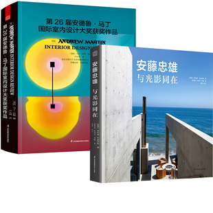 第26届安德鲁?马丁国际室内设计大奖获奖作品 与光影同在 安藤忠雄 混凝土住宅设计参考书籍 全2册