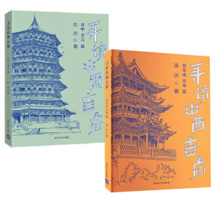 晋北篇 寻访山西古庙：晋中 晋东南 晋南篇 社 连达中国传统建筑文化黑神话悟空取景地清华大学出版 全2册