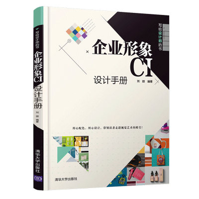 正版书籍 企业形象CI设计手册（写给设计师的书）刘丽编著CIS设计案例CI设计商业实践企业形象企业形象CI设计秘籍清华大学出版社