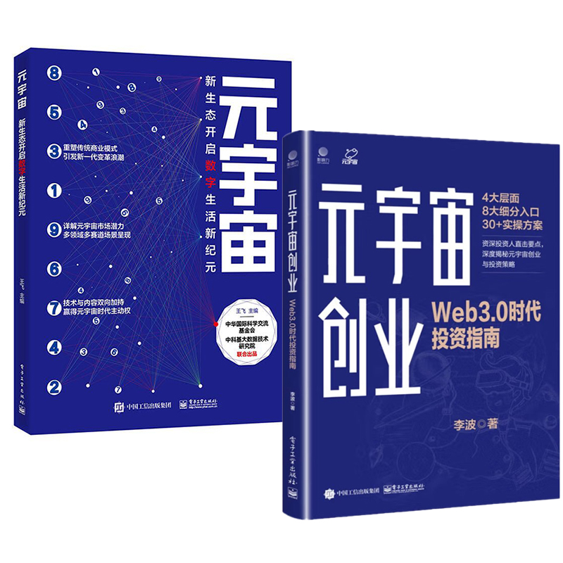 【全2册】元宇宙创业Web3.0时代投资指南+元宇宙新生态开启数字生活新