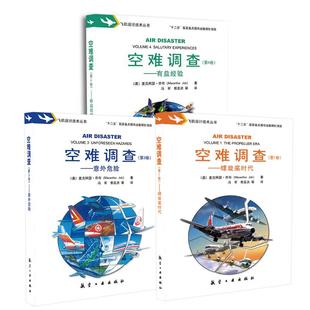 卷 空难调查.第3卷：意外危险 螺旋桨时代 第4卷：有益经验 空难悲歌空难全集图书空难启示录空难纪实 空难调查 3册空难调查