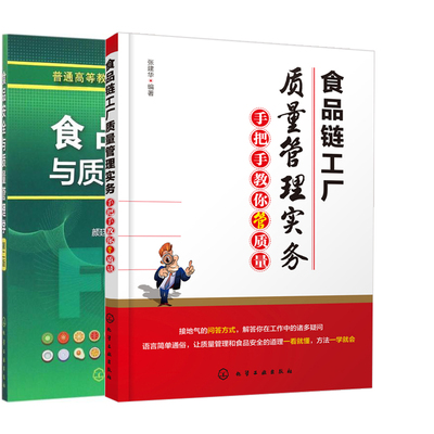 包邮正版全2册食品链工厂质量管理实务手把手教你管质量食品安全与质量管理学(颜廷才)（第二版）颜廷才刁恩杰生产采购仓储管理书