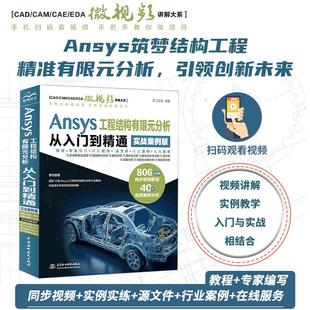 实战案例版 分析从入门到精通 天工在线CAD CAM EDA微视频讲解大系Ansys软件ansys书籍ansys教程 Ansys CAE 工程结构有限元