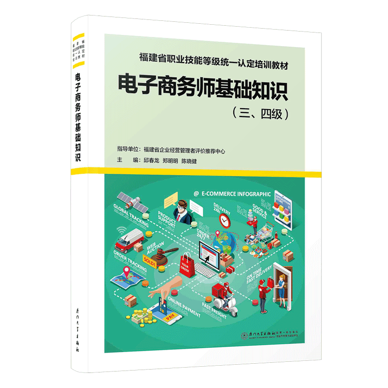 正版书籍 电子商务师基础知识（三、四级） 邱春龙 郑明明 陈晓健厦门大学出版社9787561588024