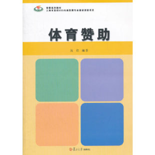 竞攀系列 体育赞助 复旦大学出版 社9787309092721 沈佳 正版 书籍