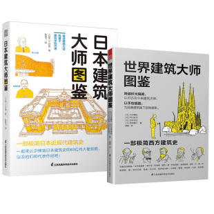 隈研吾安藤忠雄芦原义信卡洛斯卡帕 世界建筑大师图鉴百年发展史传记作品集图册 日本建筑大师图鉴 建筑设计艺术书 全2册