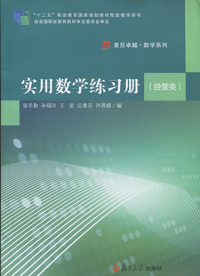 王星 等 经管类 张圣勤 社9787309107678 实用数学练习册 复旦大学出版 应惠芬 正版 孙福兴 书籍