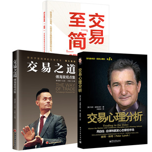 简 交易至 ：交易思维模式 训练与实战心法 交易之道傅海棠观点集股票期货金融心理学入门基础知识投资理财书 投资心理 全3册
