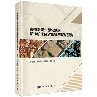 社9787030781956正版 周家喜科学出版 书籍 都匀地区铅锌矿床成矿规律与找矿预测 贵州贵定