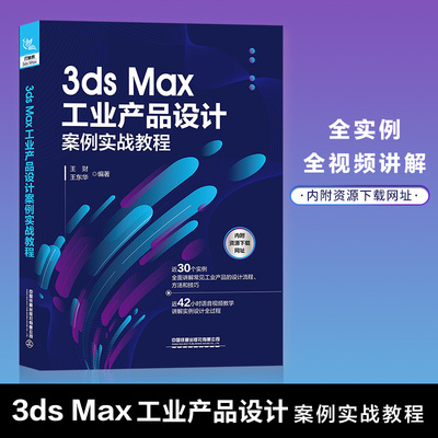 正版书籍 3ds Max工业产品设计案例实战教程 王财王东华3dsMax进行工业产品设计的方法和技巧3dmax建模教程效果图制作方法教材