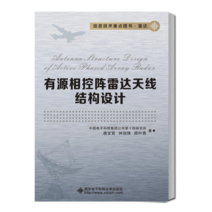 中国电子科技集团公司第十四研究所 有源相控阵雷达天线结构设计 相控阵雷达 类别雷达原理书籍 社 西安电子科技大学出版 现货