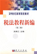 正版书籍 税法教程新编（第三版）吴佩江教材  本科 专科教材 公共课9787030241115科学出版社有限责任公司