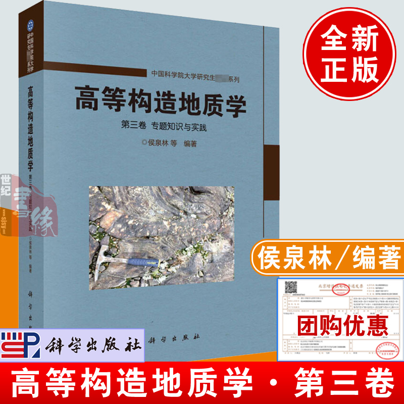 正版书籍  高等构造地质学 第三卷 专题知识与实践 侯泉林等 科学出版社 9787030658555