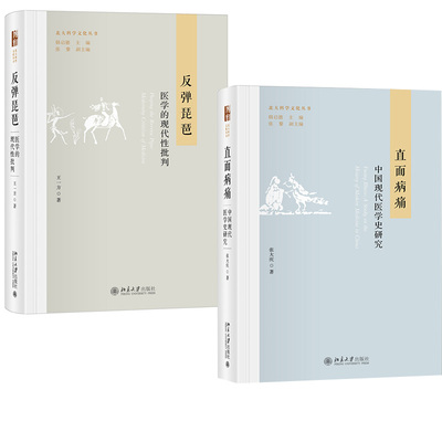 【全2册】直面病痛：中国近现代医学史研究+反弹琵琶：医学的现代性批判 研究人体疾病理演化过程规律与社会经济文化关发展历程